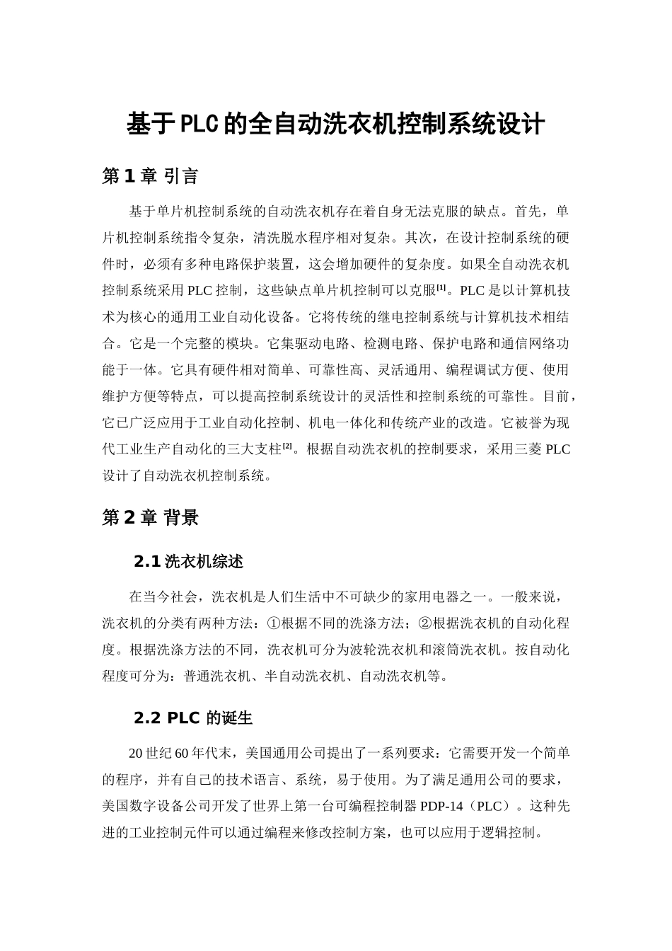 基于PLC的自动洗衣机控制系统设计分析研究  电气工程自动化专业_第3页