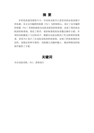 基于PLC的自动洗衣机控制系统设计分析研究  电气工程自动化专业