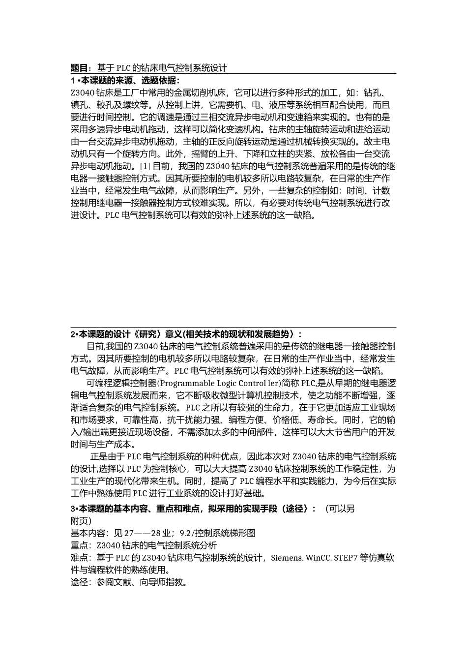 基于plc的钻床电气控制系统设计分析研究  电气工程自动化专业 开题报告任务书_第1页