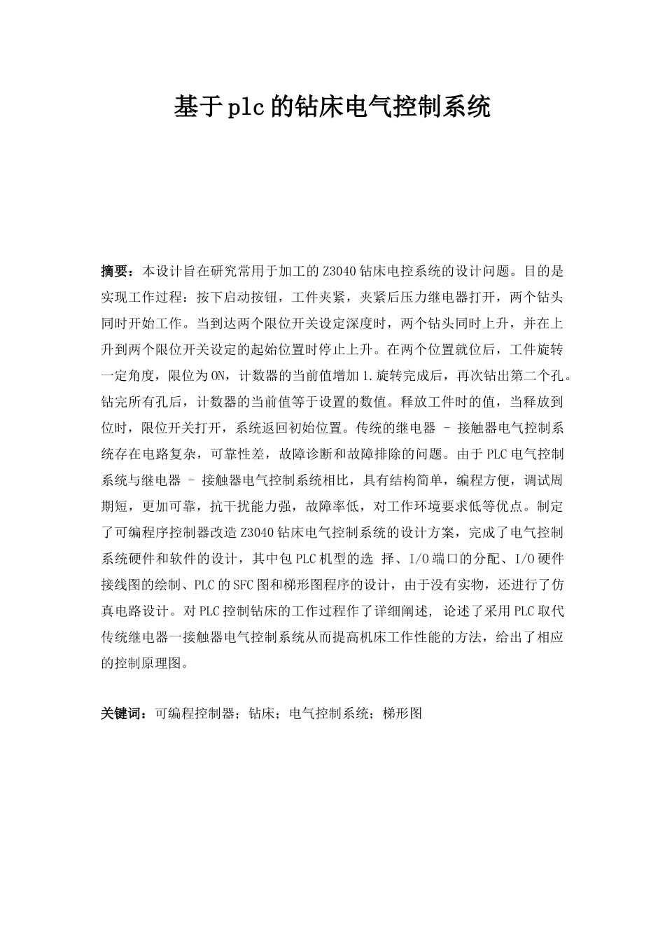 基于plc的钻床电气控制系统设计分析研究  电气工程自动化专业_第1页