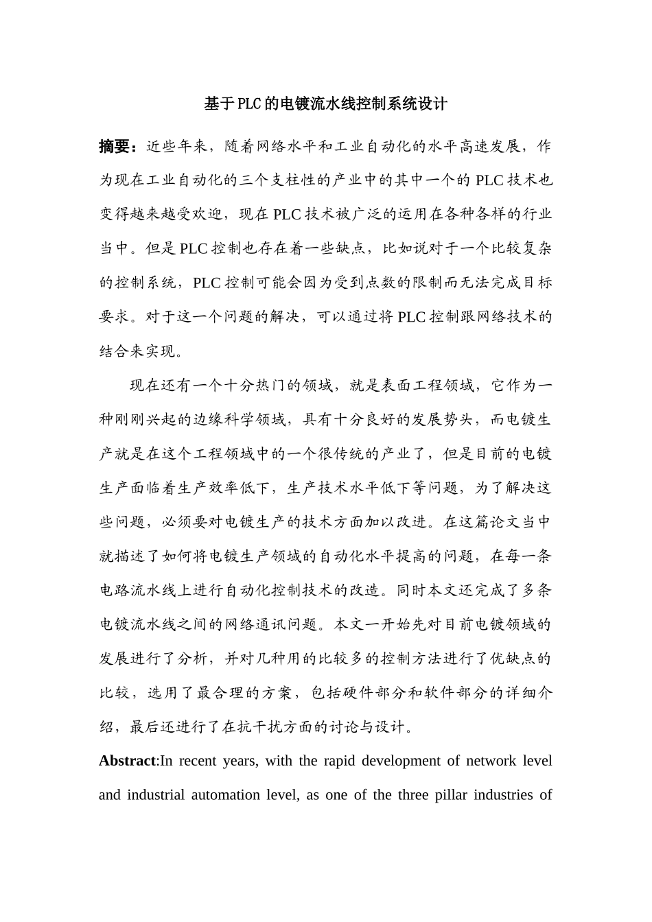 基于plc电镀流水线控制系统设计分析研究  电气工程自动化专业_第1页