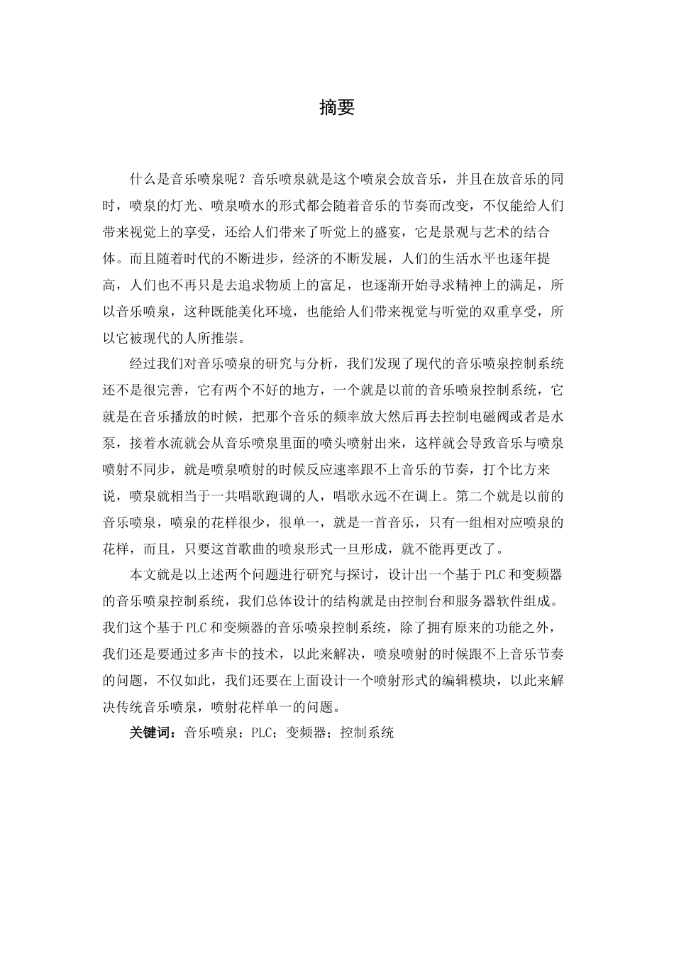 基于PLC和变频器的音乐喷泉控制系统设计分析研究  电气工程自动化专业_第1页