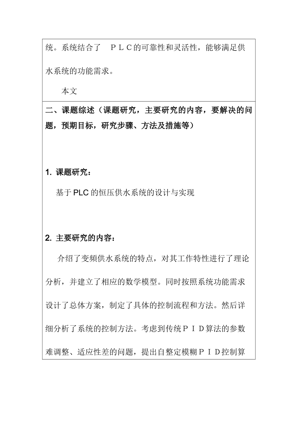 基于PLC恒压供水系统的设计与实现分析研究  电气工程自动化专业  开题报告_第2页