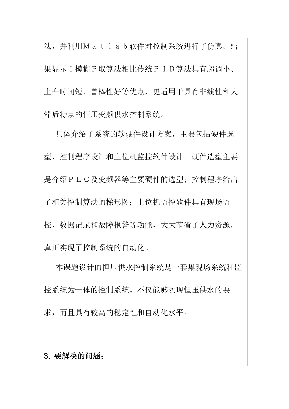 基于PLC恒压供水系统的设计与实现分析研究  电气工程自动化专业  开题报告_第3页