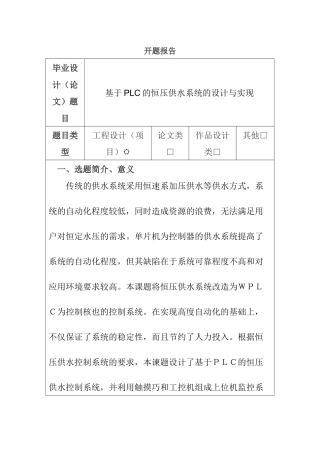 基于PLC恒压供水系统的设计与实现分析研究  电气工程自动化专业  开题报告