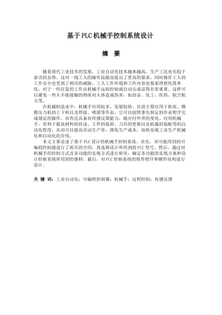 基于PLC机械手控制系统设计分析研究  电气工程自动化专业