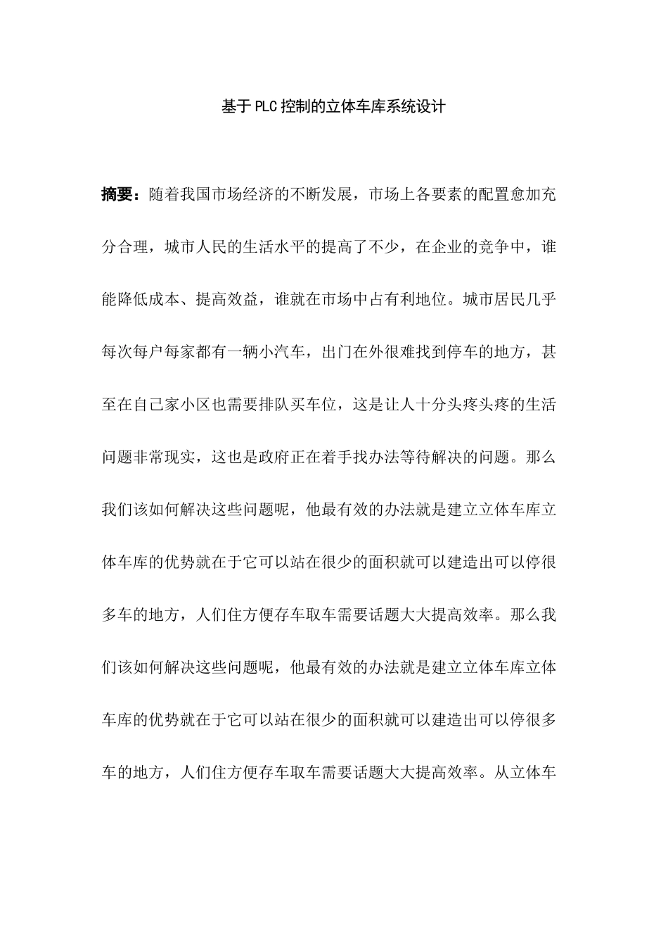基于PLC控制的立体车库系统设计分析研究  电气工程自动化专业_第1页