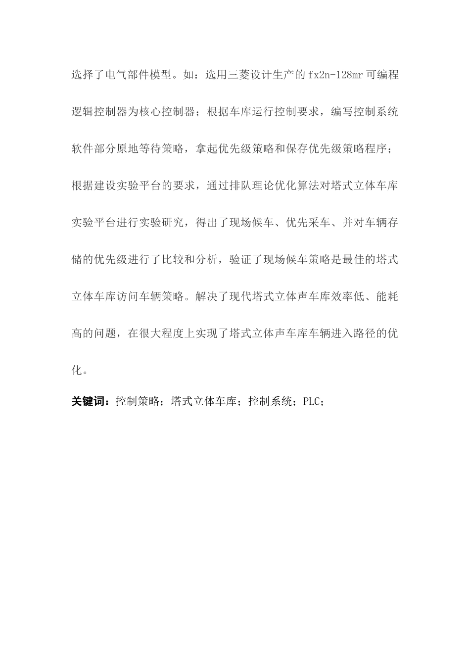 基于PLC控制的立体车库系统设计分析研究  电气工程自动化专业_第3页