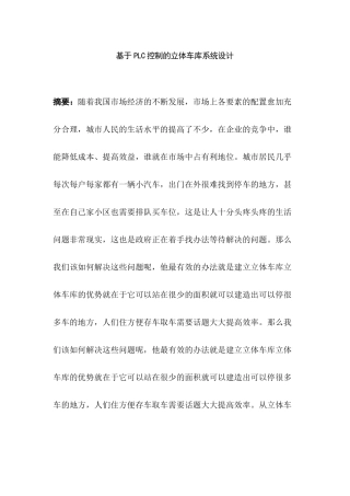 基于PLC控制的立体车库系统设计分析研究  电气工程自动化专业
