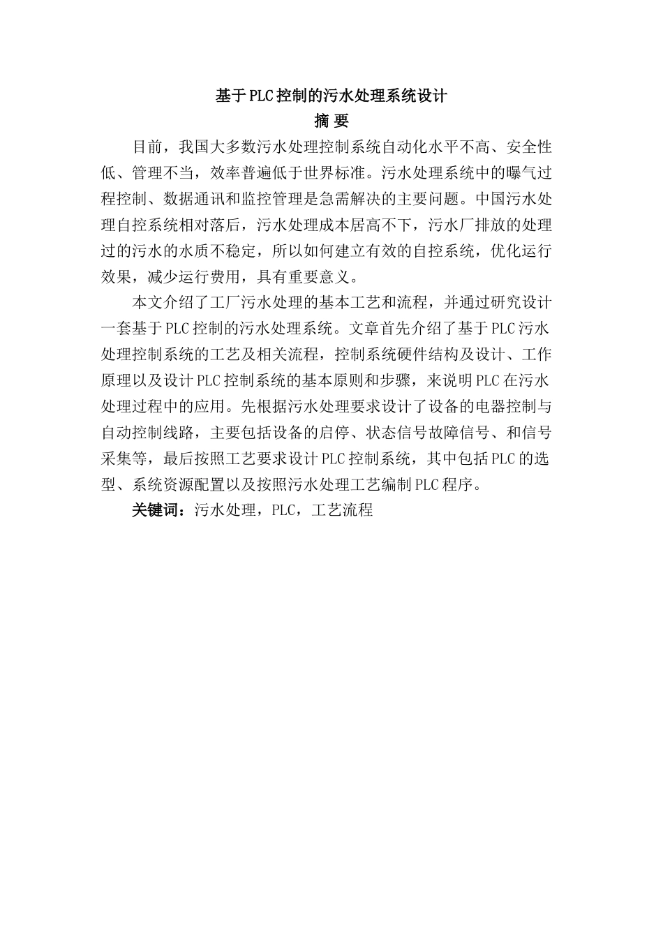 基于PLC控制的污水处理系统设计分析研究  电气工程自动化专业_第1页