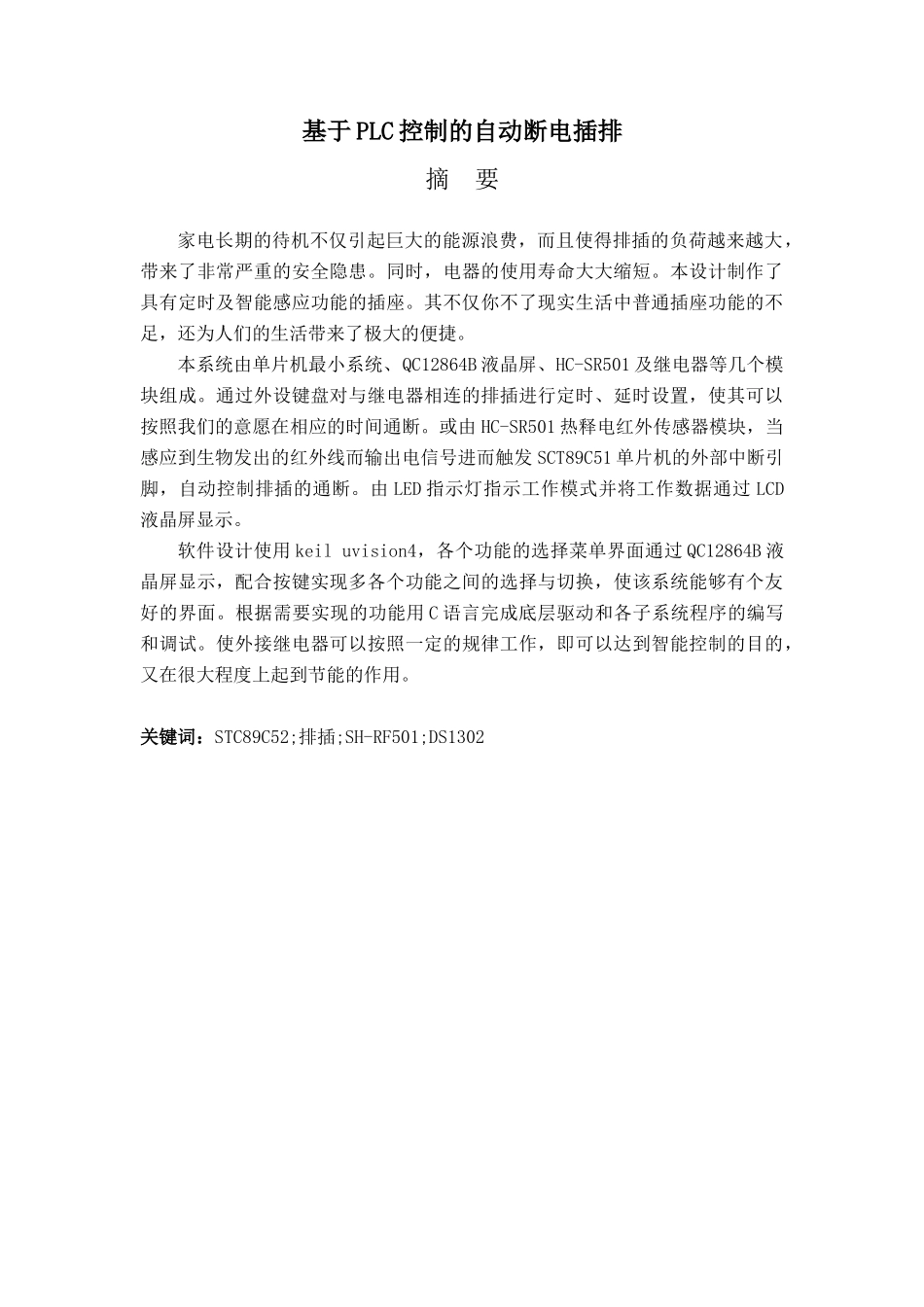 基于PLC控制的自动断电插排分析研究  电气自动化专业_第1页