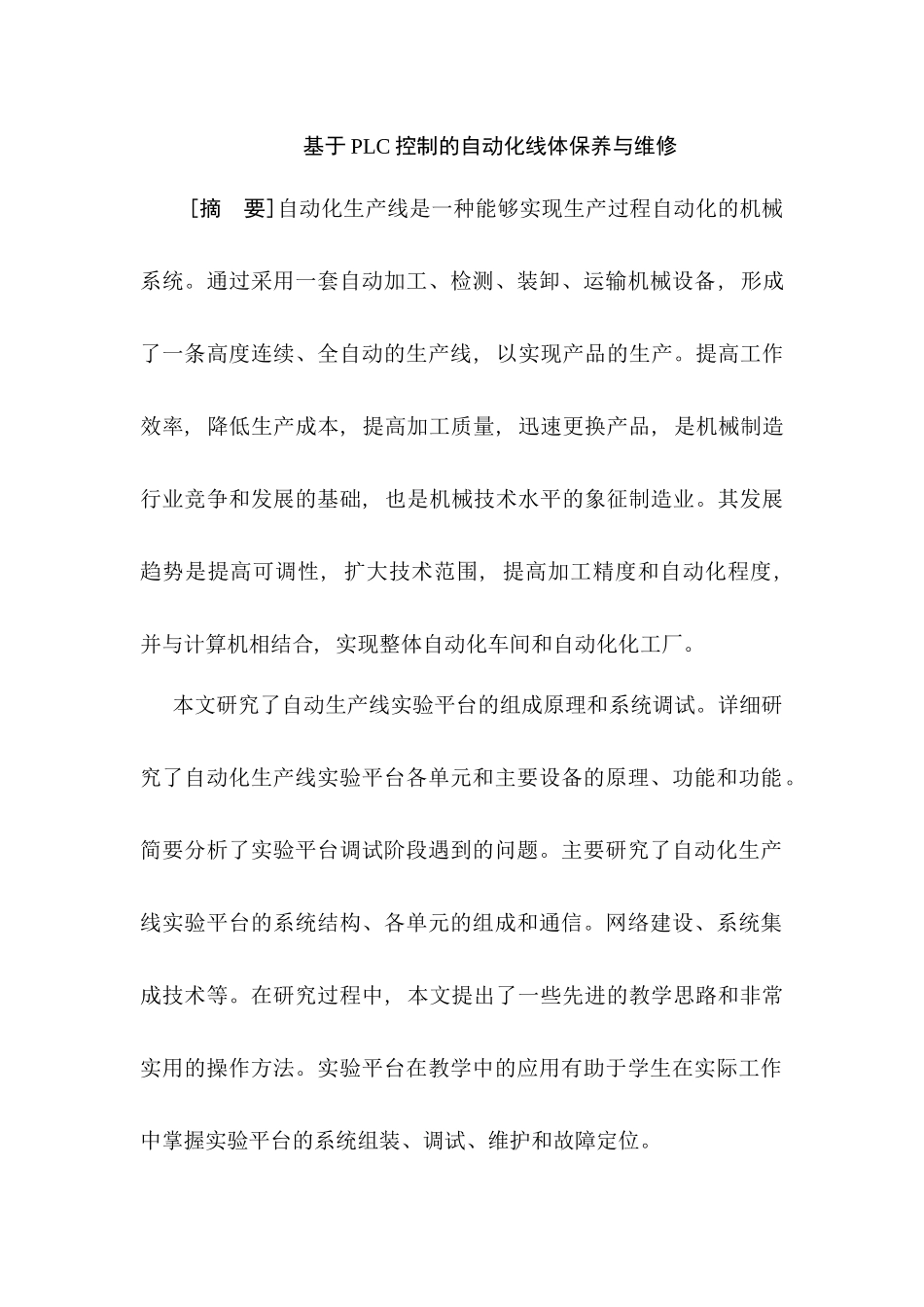 基于PLC控制的自动化线体保养与维修分析研究  电气自动化专业_第1页