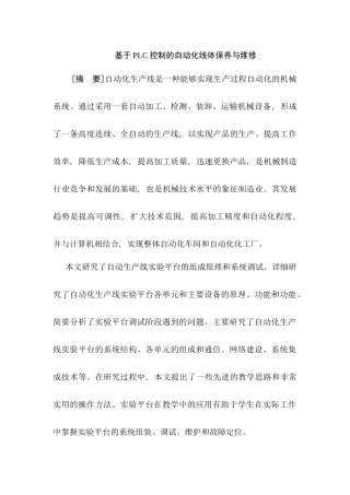 基于PLC控制的自动化线体保养与维修分析研究  电气自动化专业