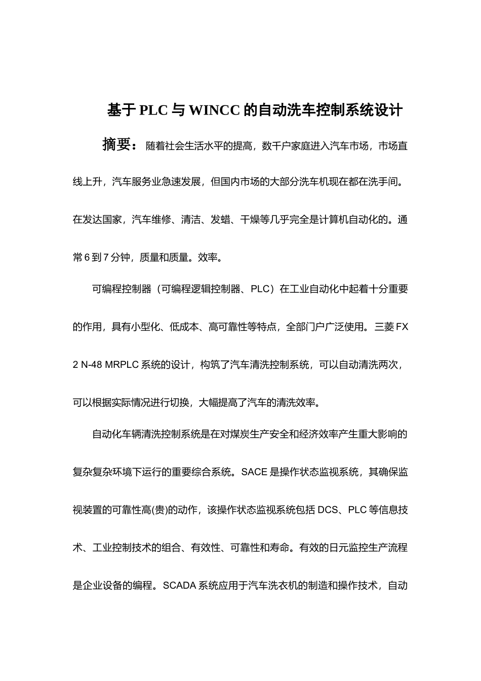 基于PLC与WINCC的自动洗车控制系统设计分析研究  电气自动化专业_第1页