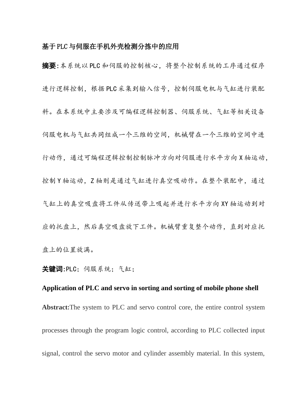 基于PLC与伺服在手机外壳检测分拣中的应用分析研究  电气自动化专业_第1页
