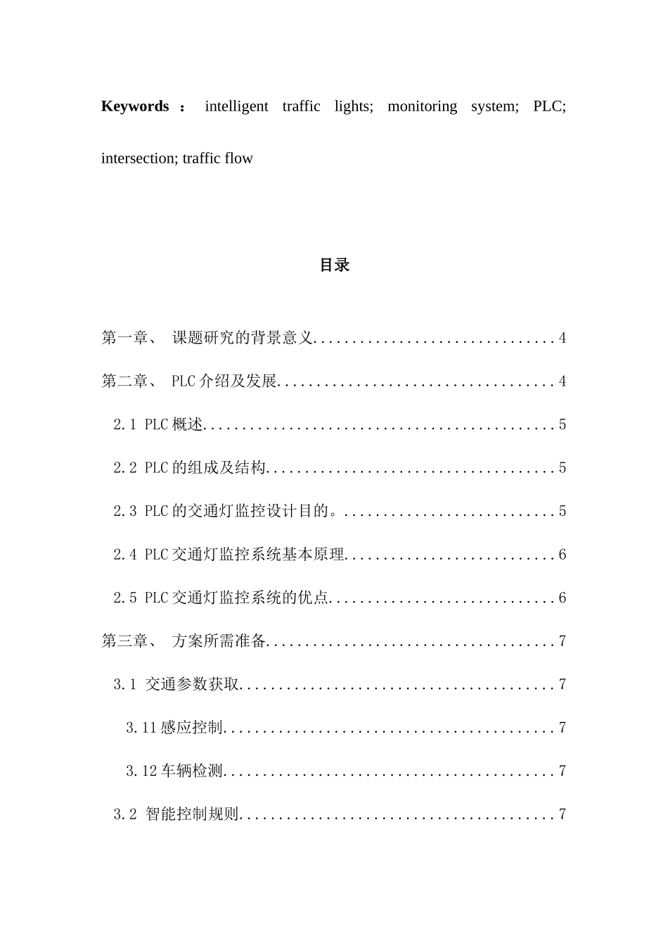 基于PLC智能交通灯监控系统的设计分析研究  电气自动化专业_第3页