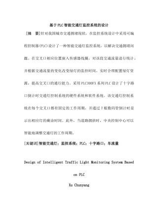 基于PLC智能交通灯监控系统的设计分析研究  电气自动化专业