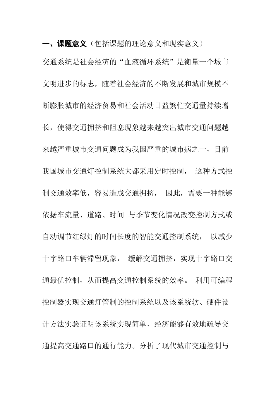 基于plc智能交通灯控制系统设计分析研究  电气自动化专业  开题报告_第1页