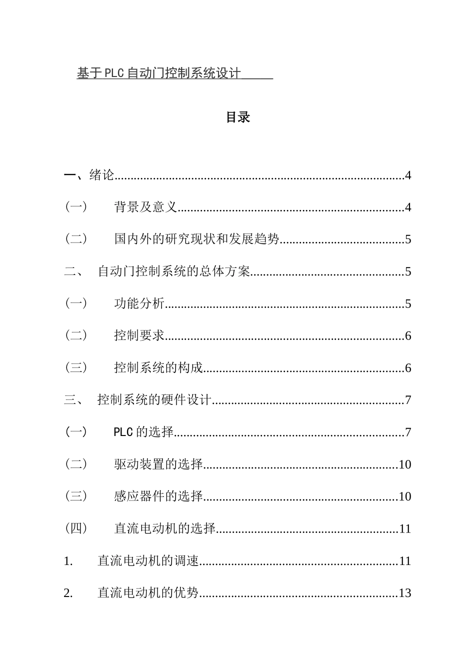 基于plc自控门控制系统设计分析研究  电气自动化专业_第1页