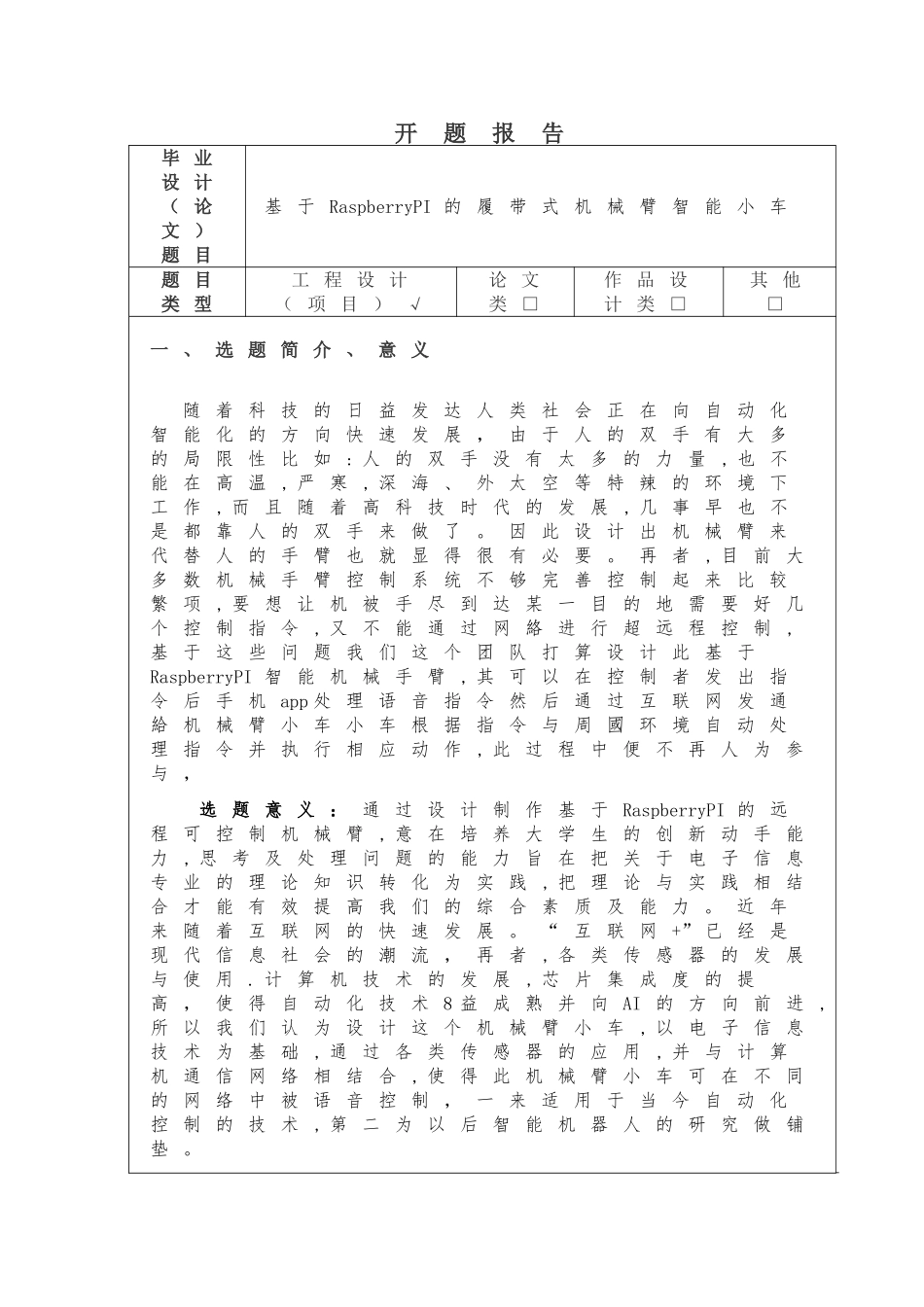 基于RaspberryPI的履带式机械臂智能小车分析研究  电气自动化专业 开题报告_第1页