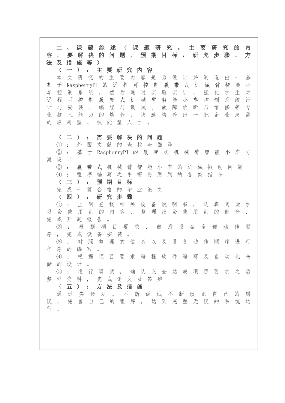 基于RaspberryPI的履带式机械臂智能小车分析研究  电气自动化专业 开题报告_第3页