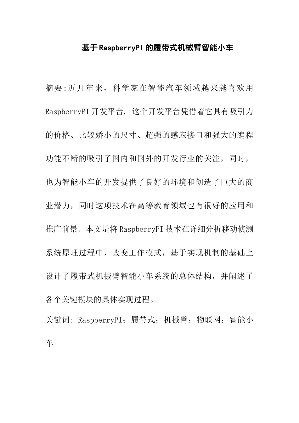 基于RaspberryPI的履带式机械臂智能小车分析研究  电气自动化专业_第1页