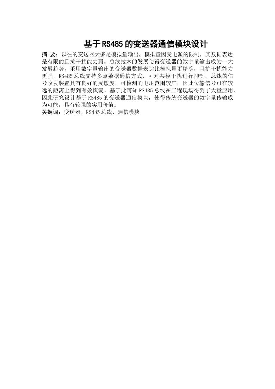 基于RS485的变送器通信模块设计分析研究  电气自动化专业_第1页