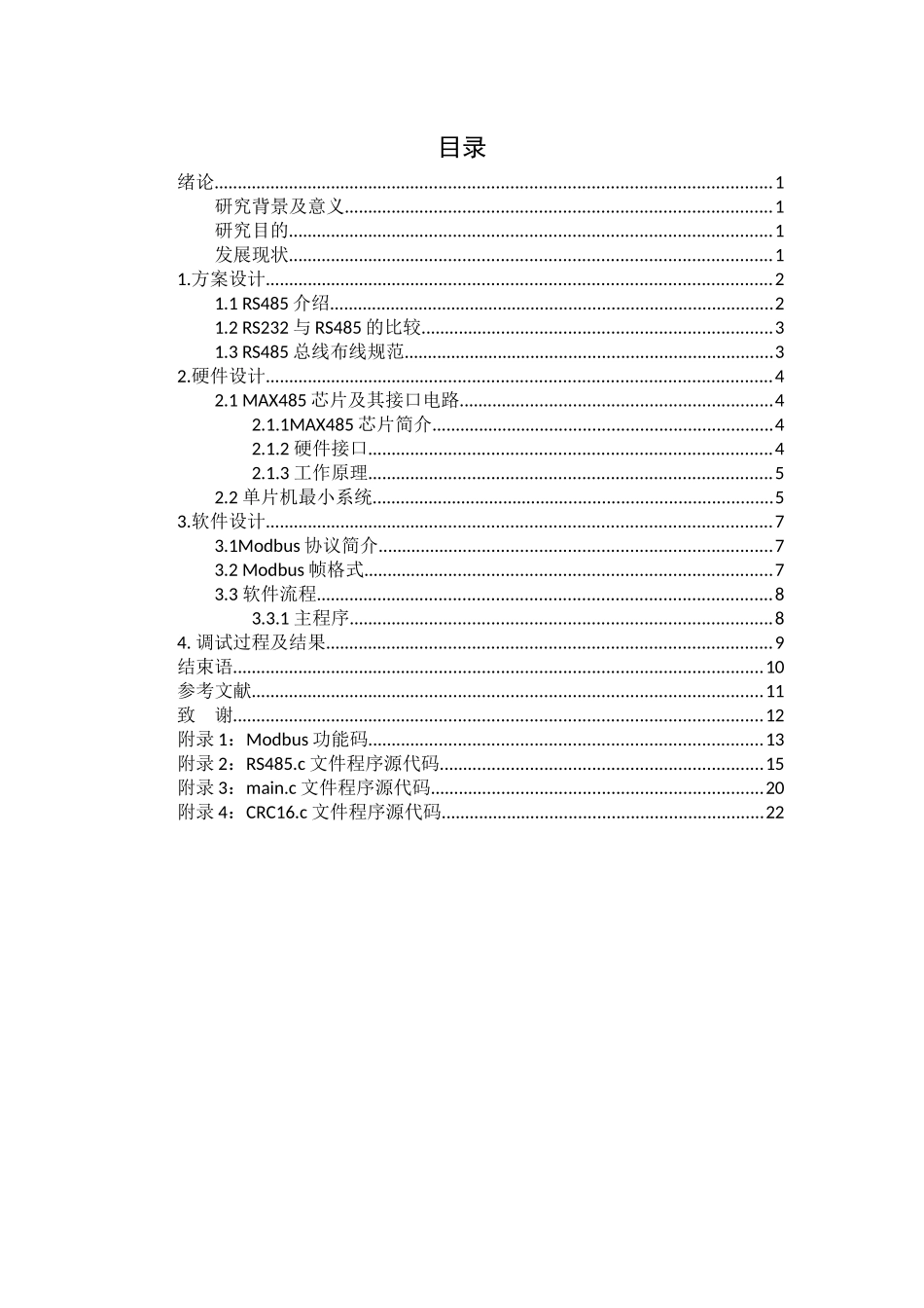基于RS485的变送器通信模块设计分析研究  电气自动化专业_第3页
