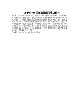 基于RS485的变送器通信模块设计分析研究  电气自动化专业