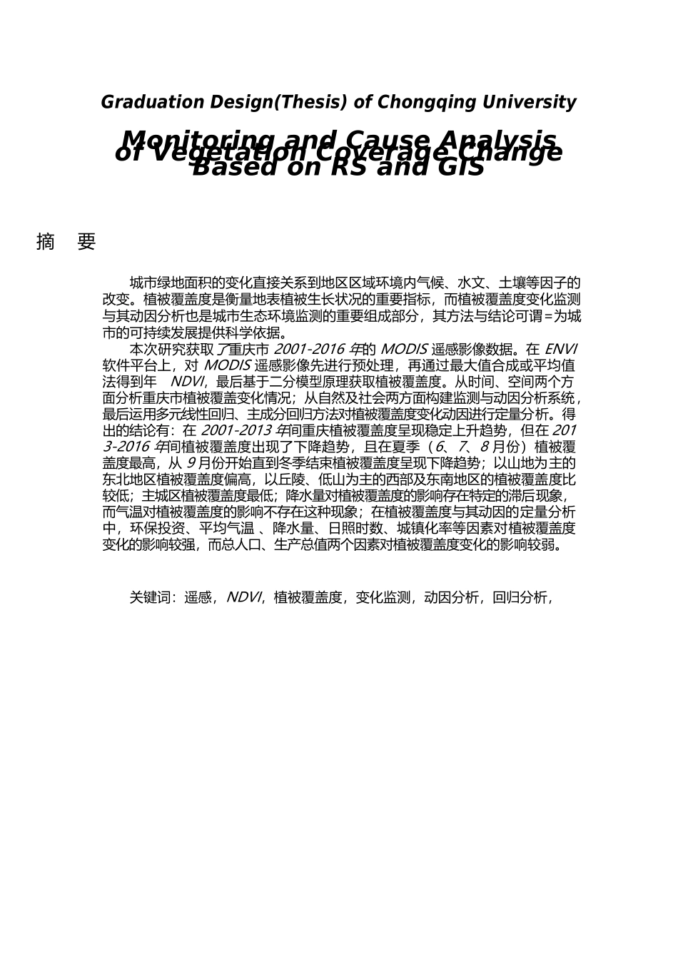 基于RS和GIS的植被覆盖度变化监测与动因分析研究  电气自动化专业_第2页