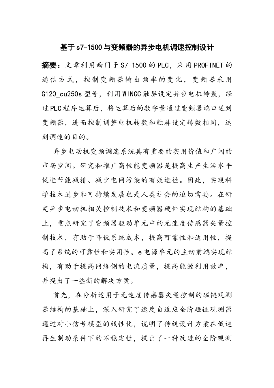 基于s7-1500与变频器的异步电机调速控制设计分析研究  电气自动化专业_第1页