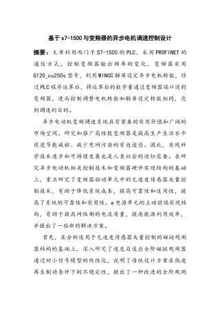 基于s7-1500与变频器的异步电机调速控制设计分析研究  电气自动化专业