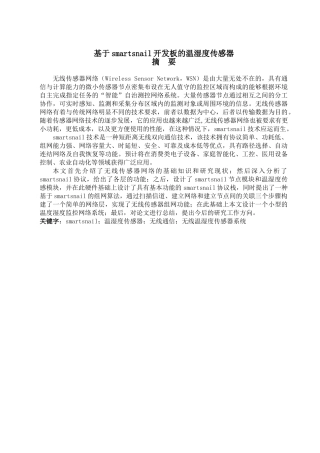 基于smartsnail开发板的温湿度传感器分析研究  电气工程管理专业