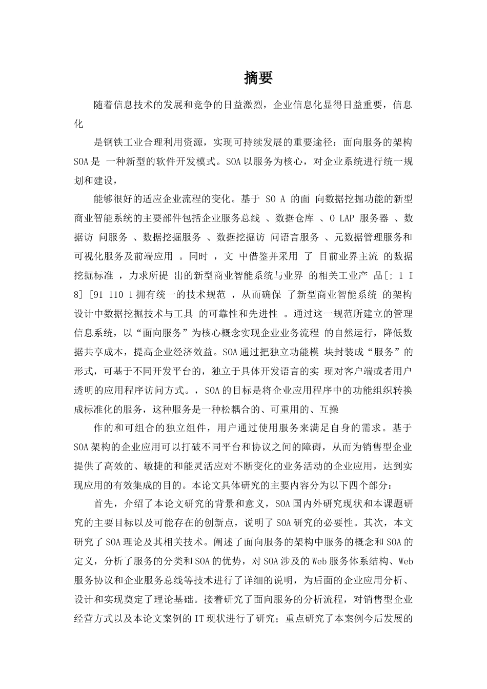 基于SOA架构的新型企业网络设计与实现分析研究 计算机科学与技术专业_第1页