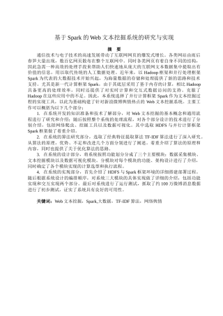 基于Spark的Web文本挖掘系统的研究与实现分析研究   计算机科学与技术专业
