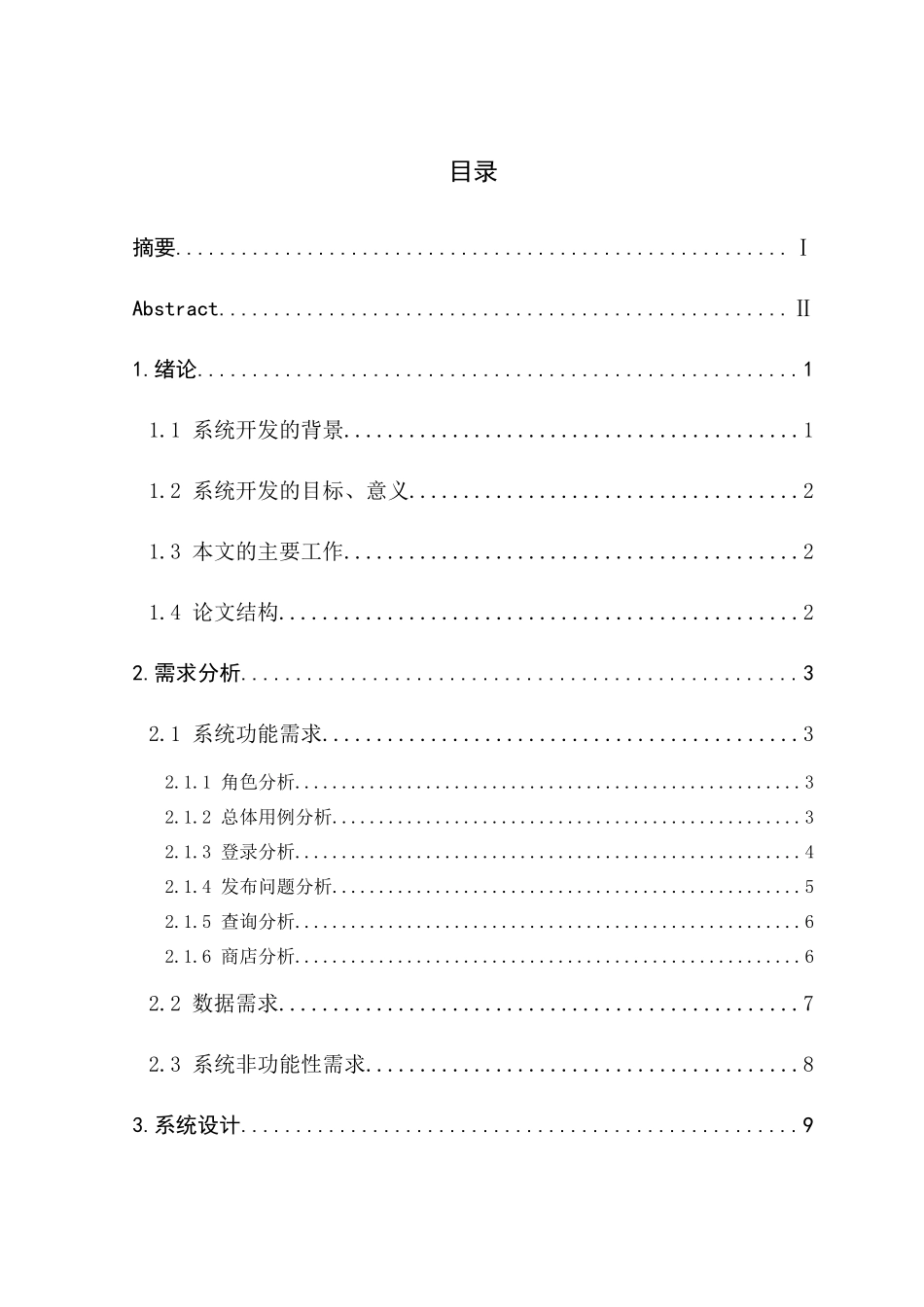 基于SSM的宠物商店系统设计和实现   计算机科学与技术专业_第3页