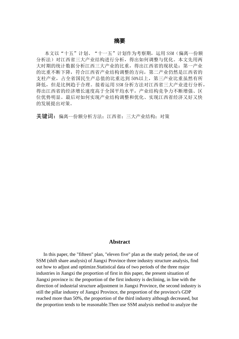 基于SSM的江西省产业结构分析研究  工商管理专业_第3页