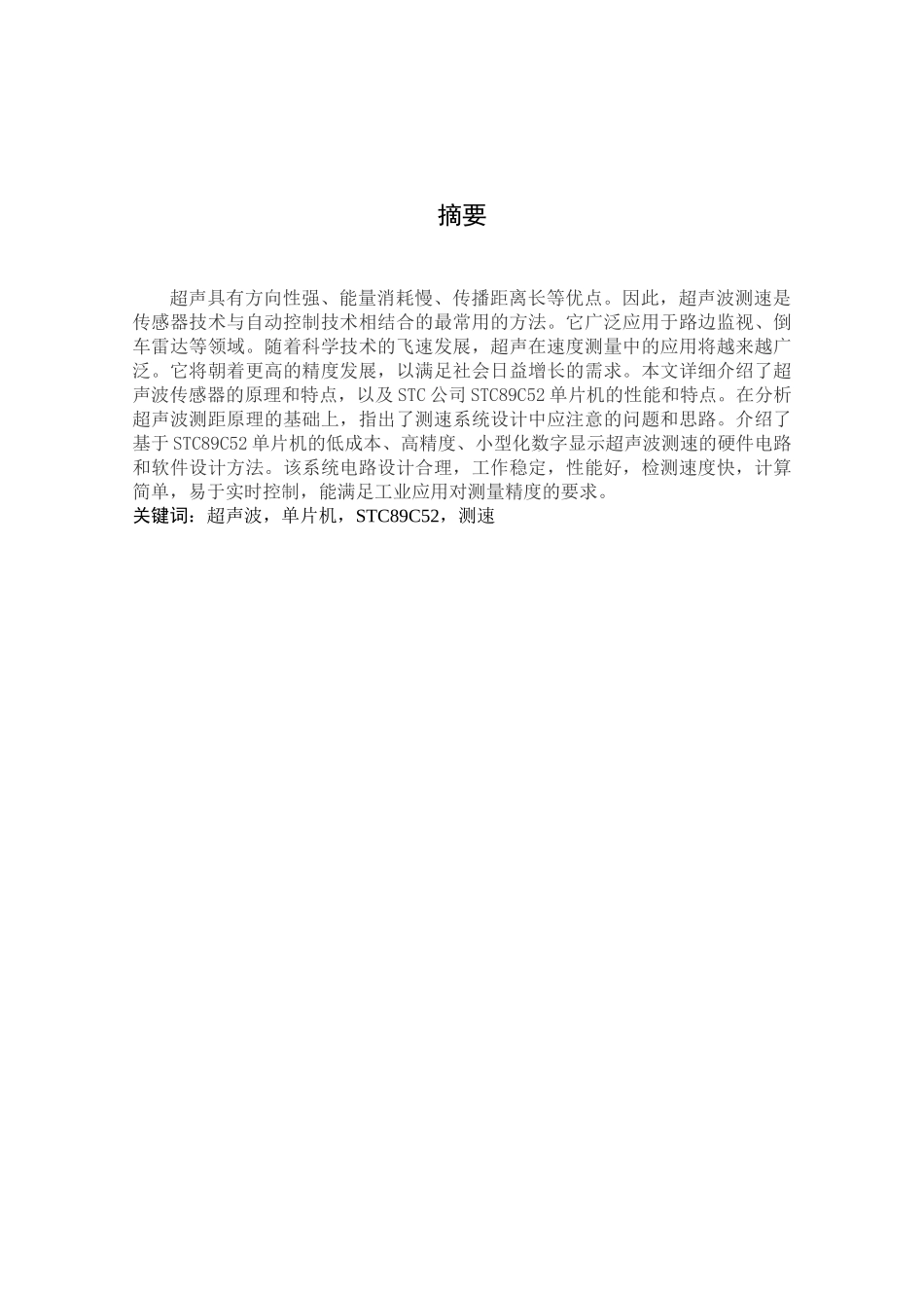 基于stc89c52单片机的超声波测速分析研究  电气自动化专业_第1页