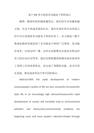 基于STC单片机的多功能电子钟的设计和实现   电子信息工程专业