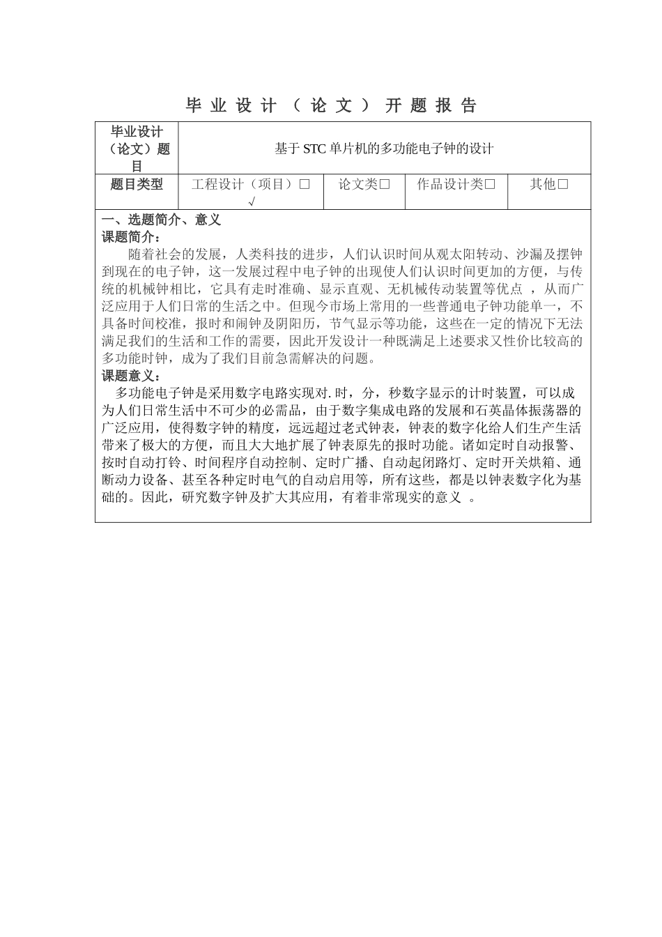 基于STC单片机的多功能电子钟的设计和实现  电子信息管理专业   开题报告_第1页