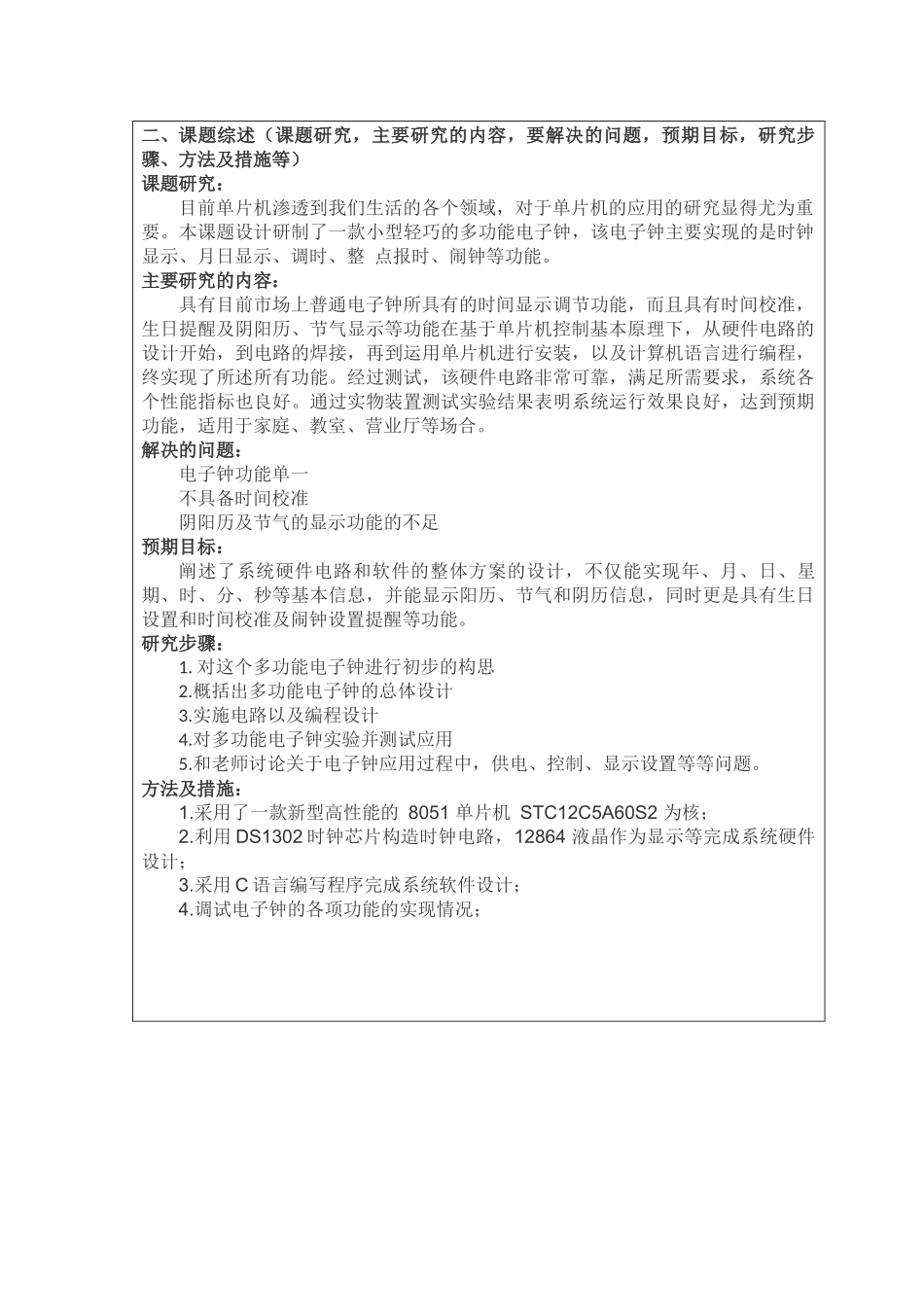 基于STC单片机的多功能电子钟的设计和实现  电子信息管理专业   开题报告_第2页