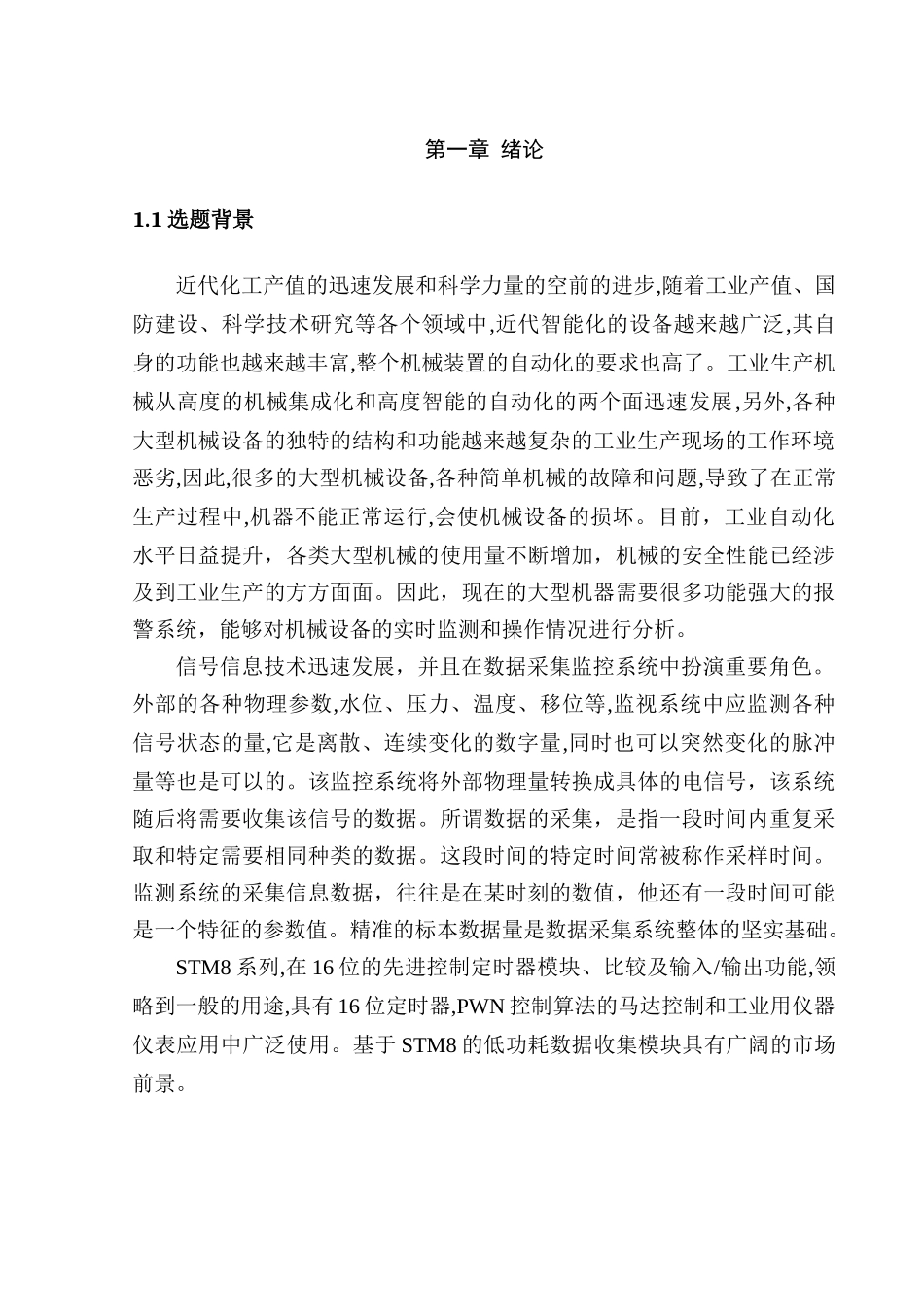基于STM8的低功耗数据采集模块分析研究   电气工程管理专业_第3页