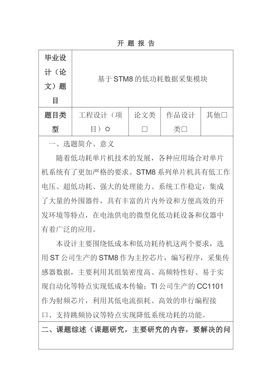基于stm8的低功耗数据采集模块分析研究  开题报告_第1页