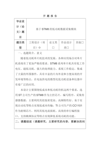 基于stm8的低功耗数据采集模块分析研究  开题报告