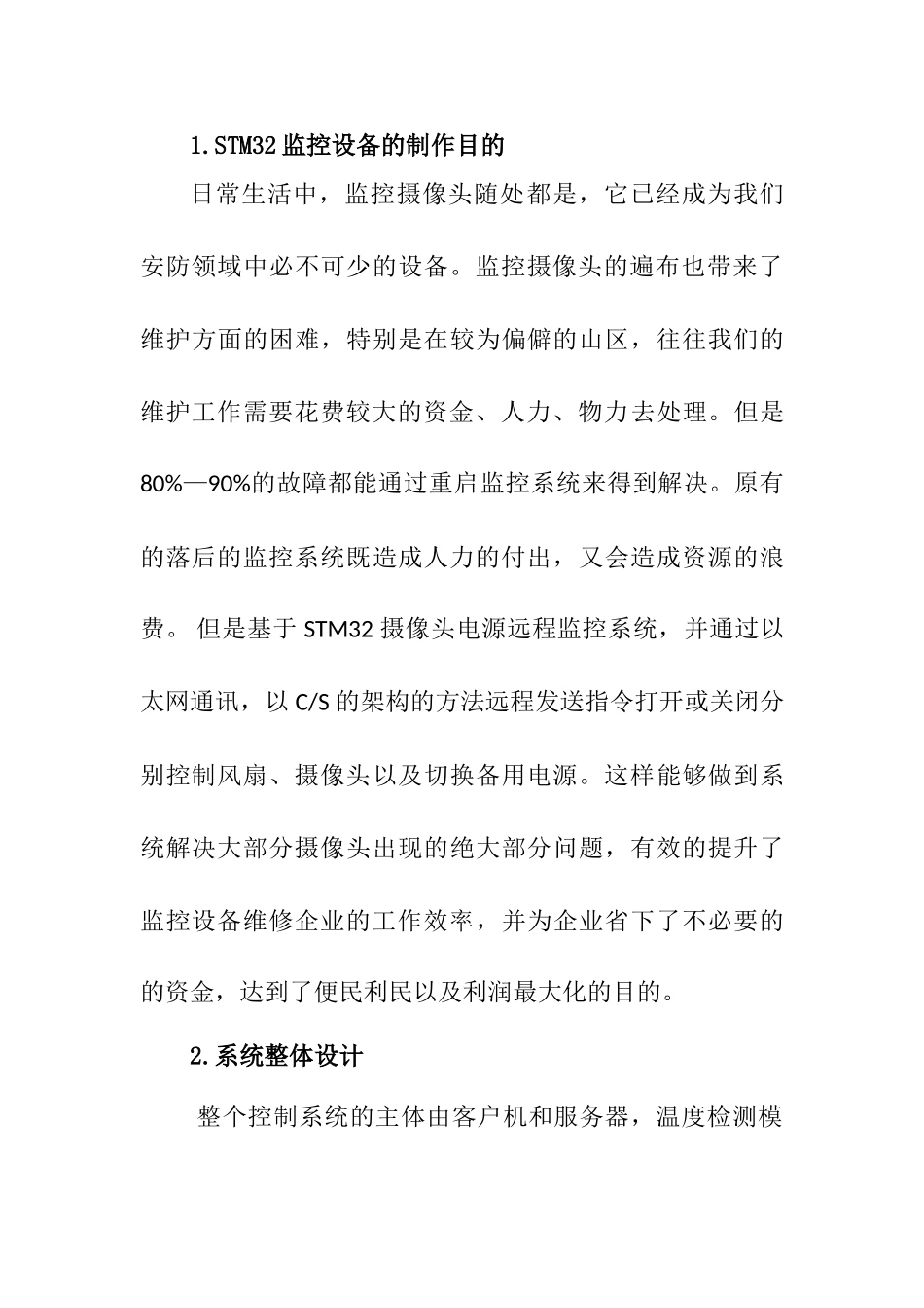 基于STM32的监控设备制作分析研究  电气工程自动化专业_第1页