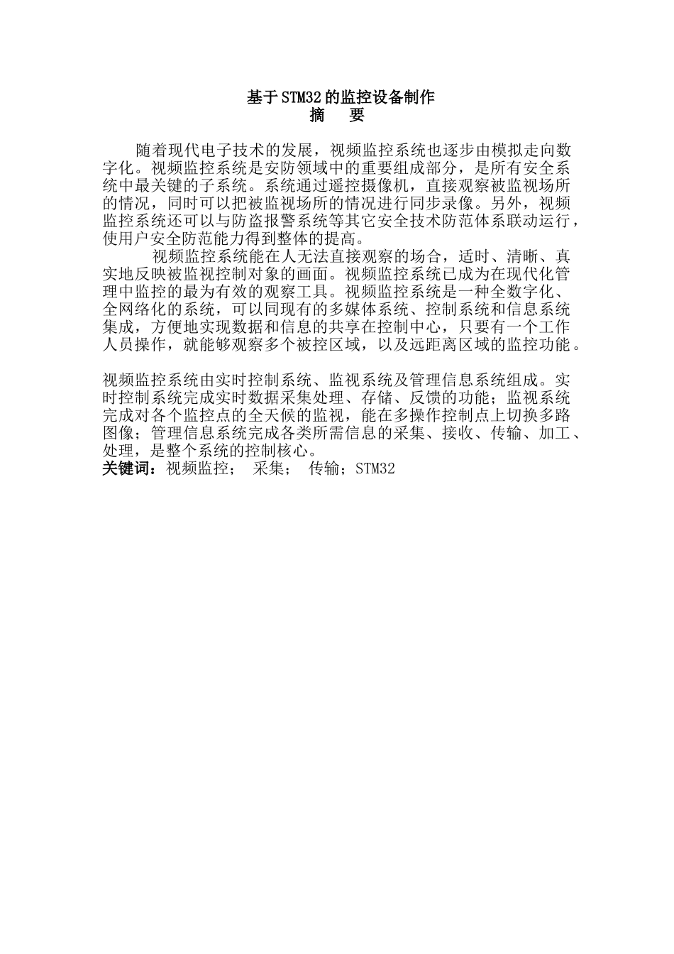 基于STM32的监控设备制作设计分析研究  电气工程自动化专业_第1页