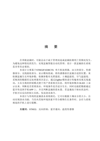 基于STM32的盆栽培育系统分析研究  计算机科学与技术专业