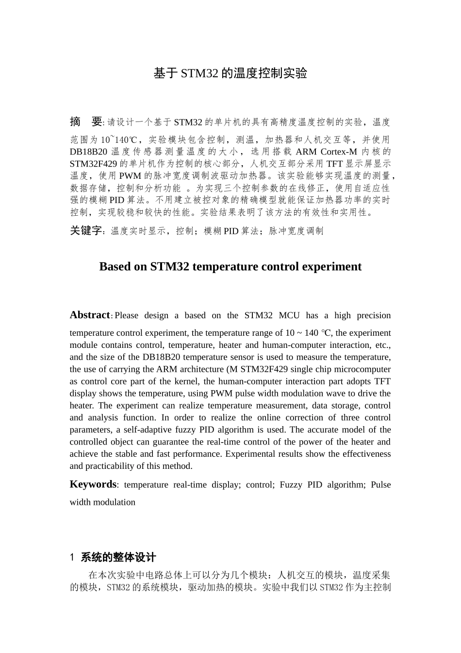 基于STM32的温度控制实验分析研究  电子工程专业_第2页