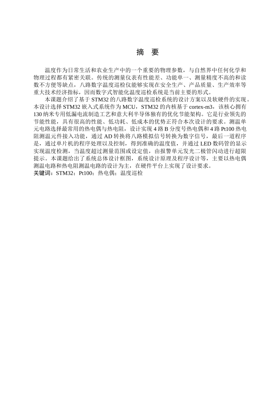 基于STM32的智能温度巡检仪设计和实现  电子信息工程专业_第1页