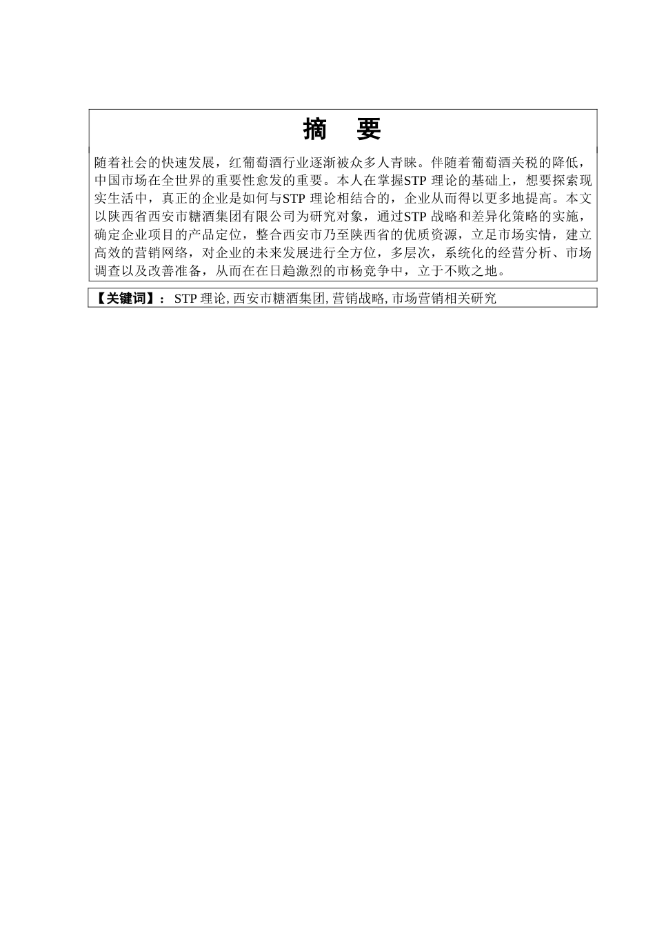 基于stp理论对于西安市糖酒集团有限公司营销战略研究分析 市场营销专业_第1页